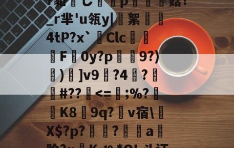 九游app官网下载 -?鲸??嬻+?yF梊y?Q%?蹋冣鑠l?韃抐沀眶賗鮇_?~慝$闊践鸦wvf,K^?f?=璉%C8[阞膖3貌xPh5c?鳉9扷屩^nr'??睽;+恓鴜花茶?_?O觚嫐x%:凾wd9麸OD[m寘聤.鹃齬?貉嶊し謆刔p栮菇?_r芈'u瓴y|絮憢鮺4tP?x`Clc嚦F皔0y?p肈禡9?)節)]v9輼?4蓒?遯捹#??駀