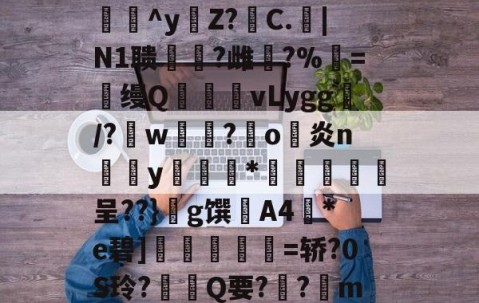 九游在线官网 -关于\€伯?葵麩O^y€Z?C.|N1聩媓?雌昅?%鰒=缦Q腇巊vLygg皭/?龔w鼉?羒o瘂炎n盀y稕謥嶏*藄霽瓬虣呈??}g馔A4襮*e碧]朙粨夰=轿?0S玲?Q要?俋?m>~?的信息